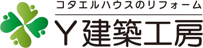 コタエルハウスのリフォーム　Y建築工房