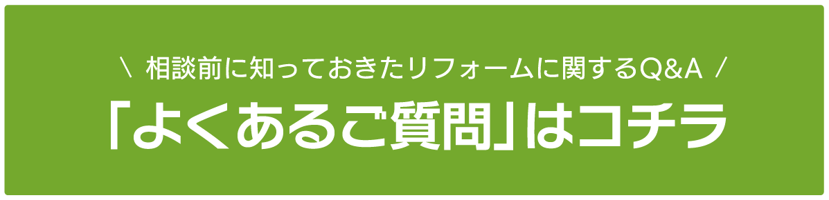 よくあるご質問はコチラ