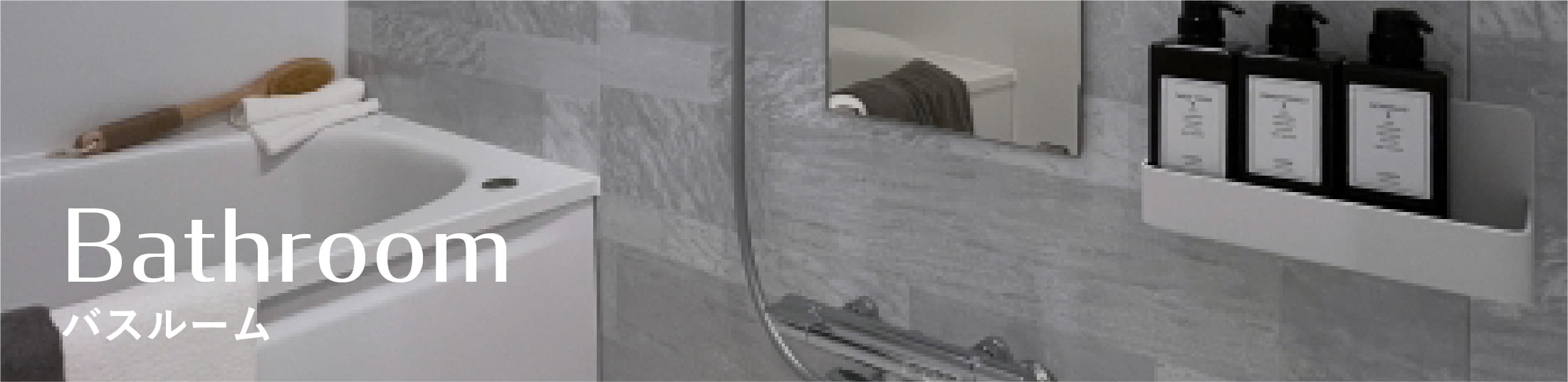 浴室リフォーム