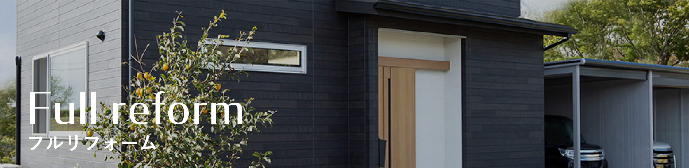 フルリフォーム