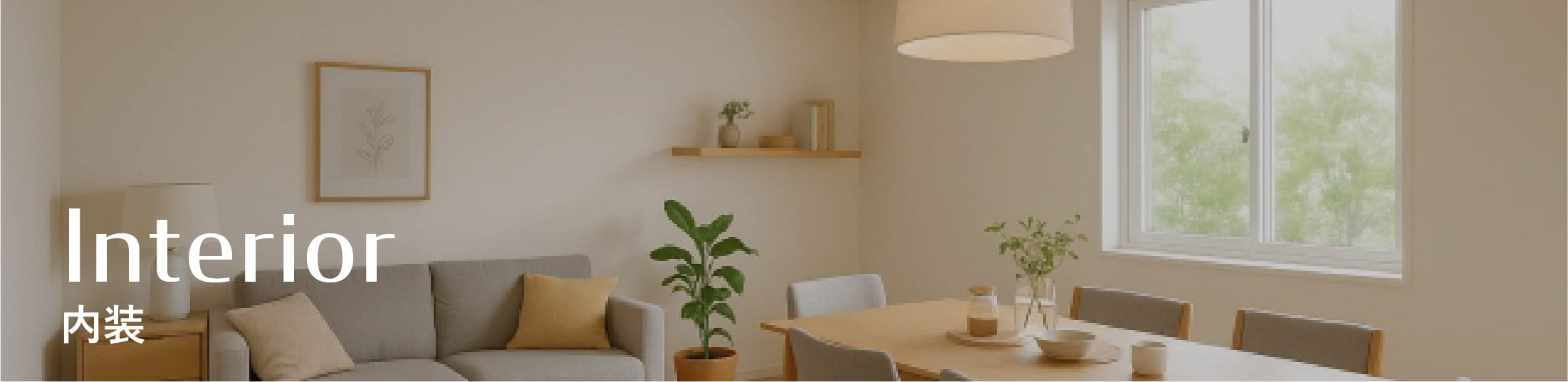 内装リフォーム