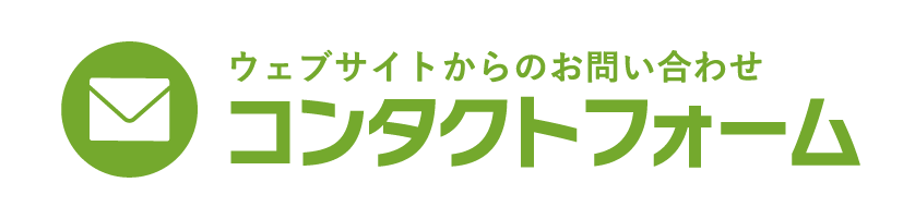 ウェブサイトからのお問い合わせ コンタクトフォーム