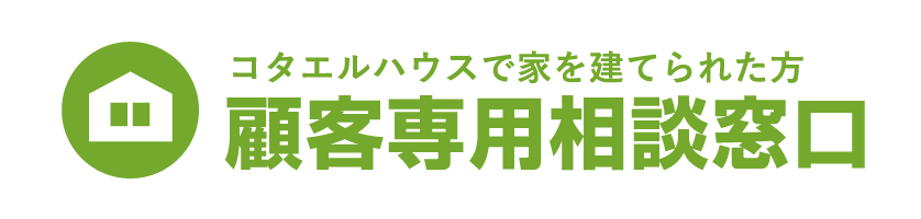 コタエルハウスで家を建てられた方 顧客専用相談窓口