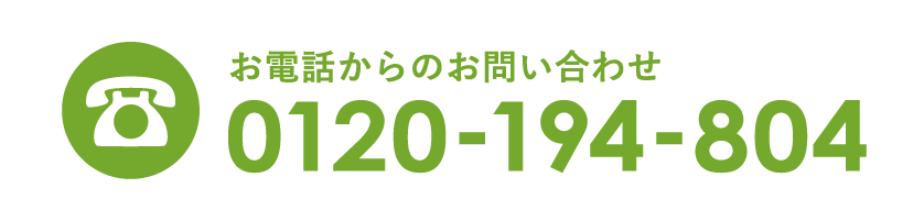 お電話からのお問い合わせ 0120-194-804