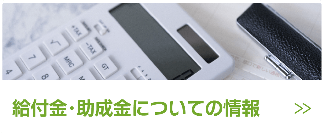 給付金・助成金についての情報