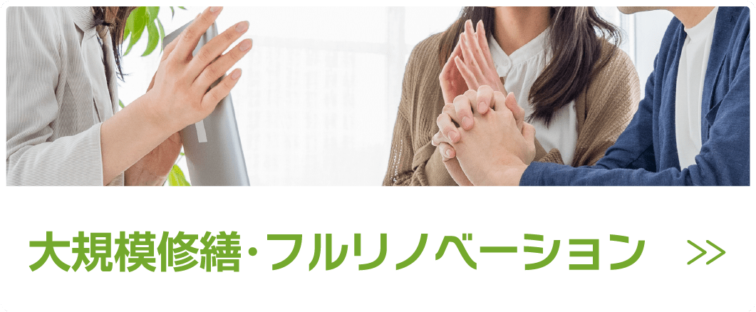 大規模修繕・リノベーション