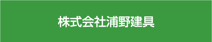 株式会社浦野建具