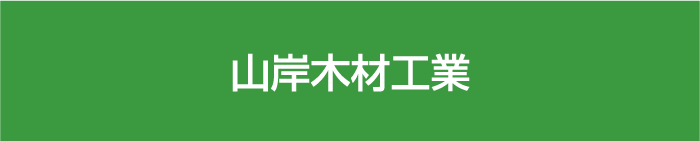 山岸木材工業
